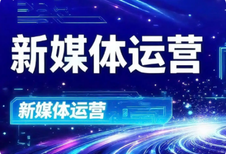 2026年自媒体运营推广全攻略（新手可直接落地）_DAZUI123