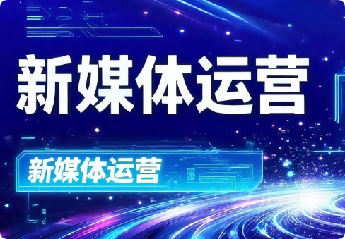 2026年自媒体运营推广全攻略（新手可直接落地）_DAZUI123