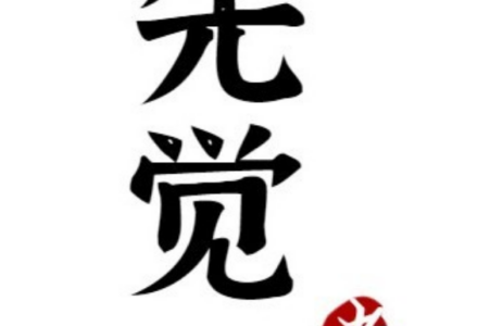 微信公众号先觉者Pro精华文章_DAZUI123