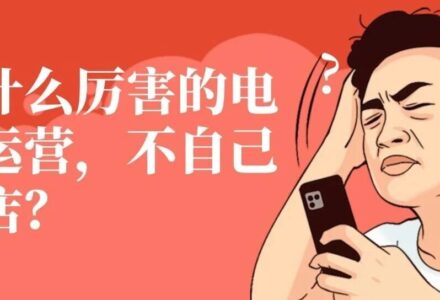 为什么很多厉害的电商运营，不自己开店？_DAZUI123