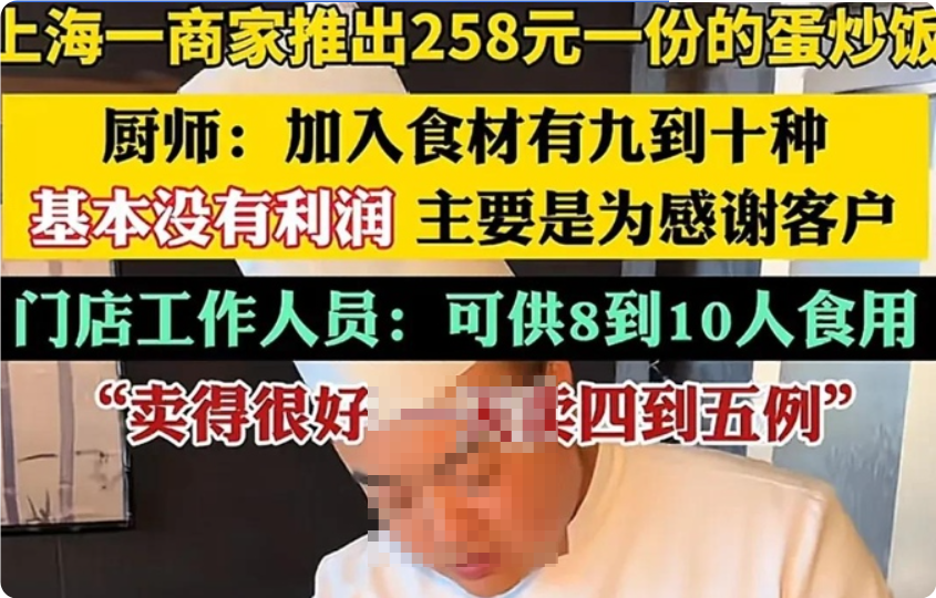 上海商家表示，食材好基本没利润,258元一份蛋炒饭！