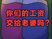 为什么大多女人执着于老公上交工资呢？女性没了经济独立吗？