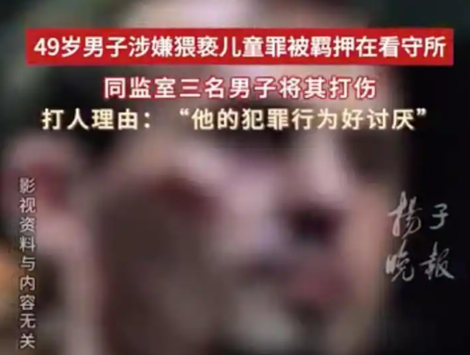 活该！！猥亵儿童嫌犯在看守所被打断肋骨