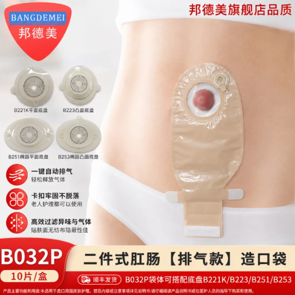 邦德美二件式造口袋两件式造瘘袋大便袋结肠改道接便袋粪袋可排气