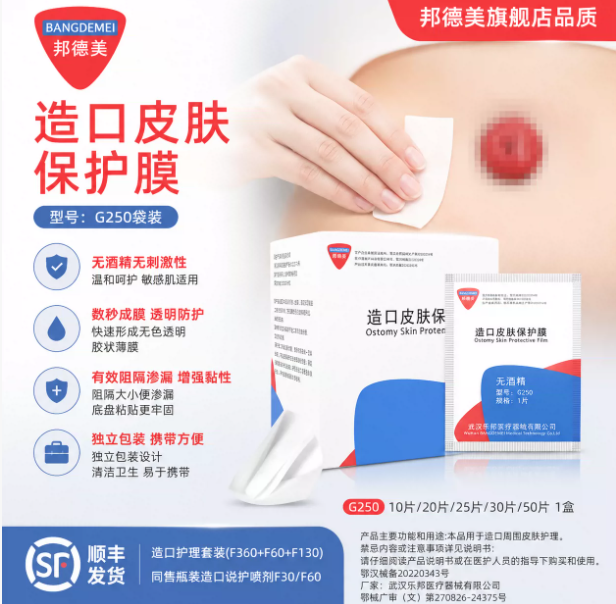 邦德美造口皮肤保护膜透气隔离防渗漏医用造口护理无酒精 3