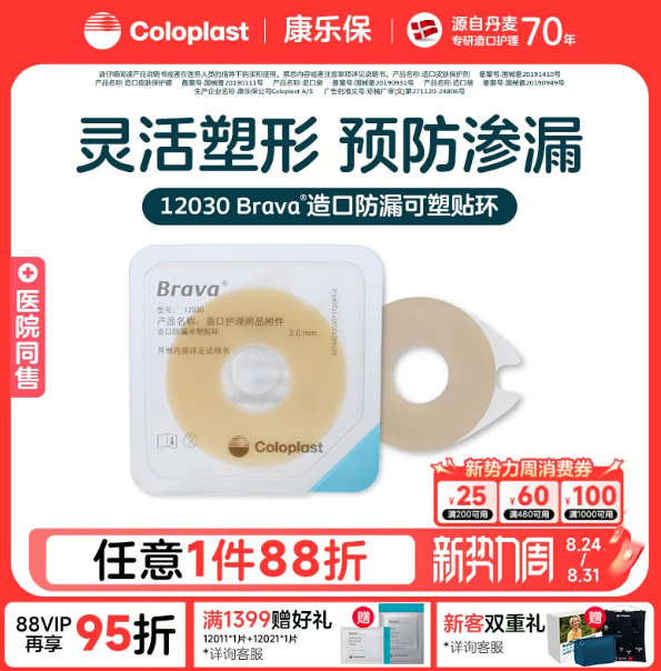Brava造口袋防漏可塑贴环12030/12042护理附件
