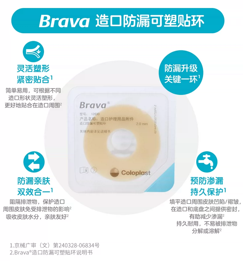 Brava造口袋防漏可塑贴环12030/12042护理附件