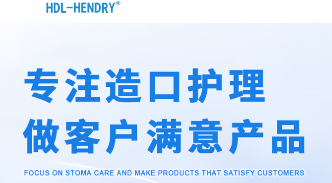 湖北省亨德利医疗器械有限公司 - 造口袋,造口,引流袋,造瘘袋,尿袋