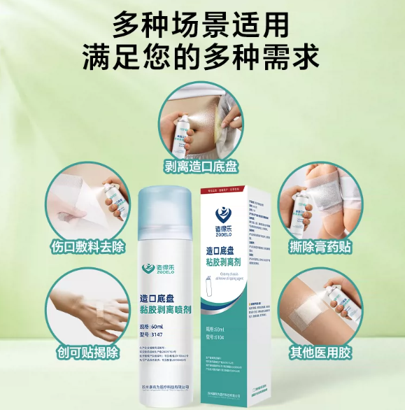 造得乐造口除胶剂医用黏胶祛除剂剥离剂造口皮肤护理用品
