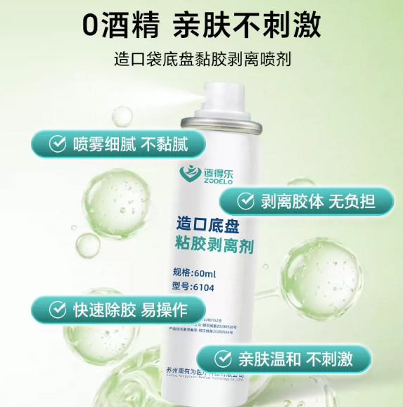 造得乐造口除胶剂医用黏胶祛除剂剥离剂造口皮肤护理用品