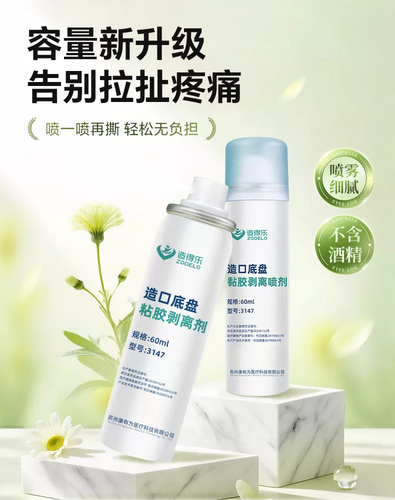 造得乐造口除胶剂医用黏胶祛除剂剥离剂造口皮肤护理用品