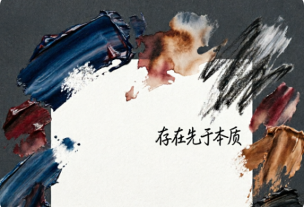 用通俗语言解释下“存在先于本质”_DAZUI123