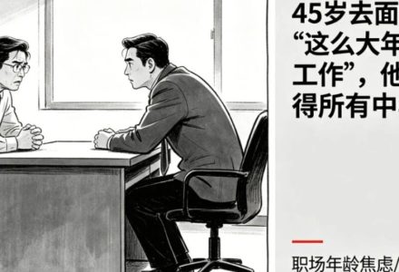 45 岁去面试，被问 “这么大年纪还找工作”，他的回答值得所有中年人看看_DAZUI123