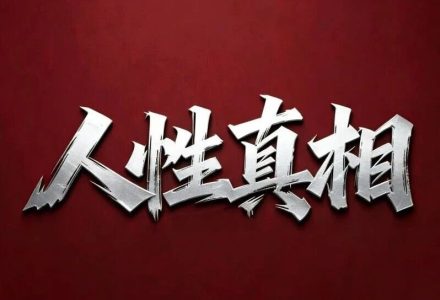11条人性真相,让你彻底清醒!(写的很真实)_DAZUI123