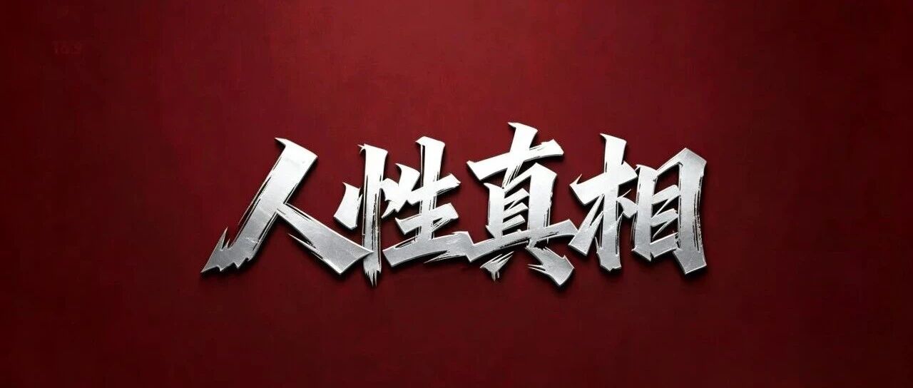 11条人性真相，让你彻底清醒！（写的很真实）_DAZUI123