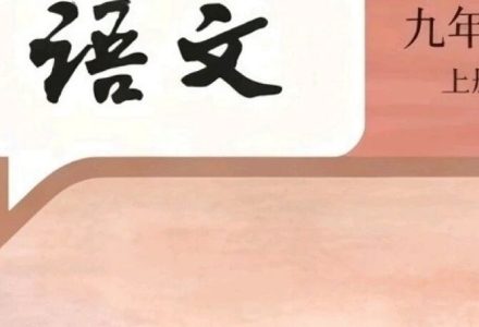 备课资料：来了！2026秋九上语文新课本——目录和全书PDF版下载_DAZUI123