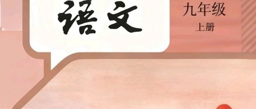 备课资料：来了！2026秋九上语文新课本——目录和全书PDF版下载_DAZUI123