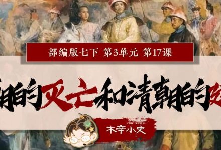 【翻新】七下历史|谁杀死了大明？——明朝的灭亡和清朝的建立_DAZUI123