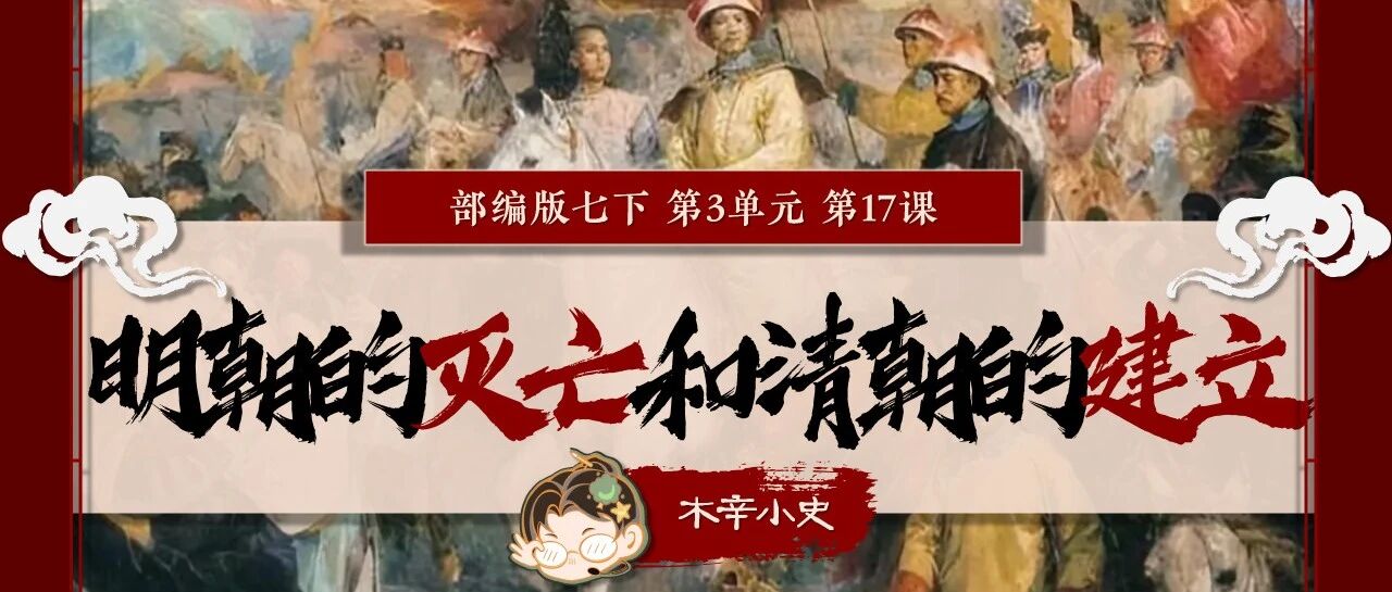 【翻新】七下历史|谁杀死了大明？——明朝的灭亡和清朝的建立_DAZUI123