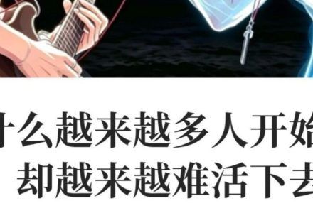 为什么越来越多人开始觉醒，却越来越难活下去？_DAZUI123
