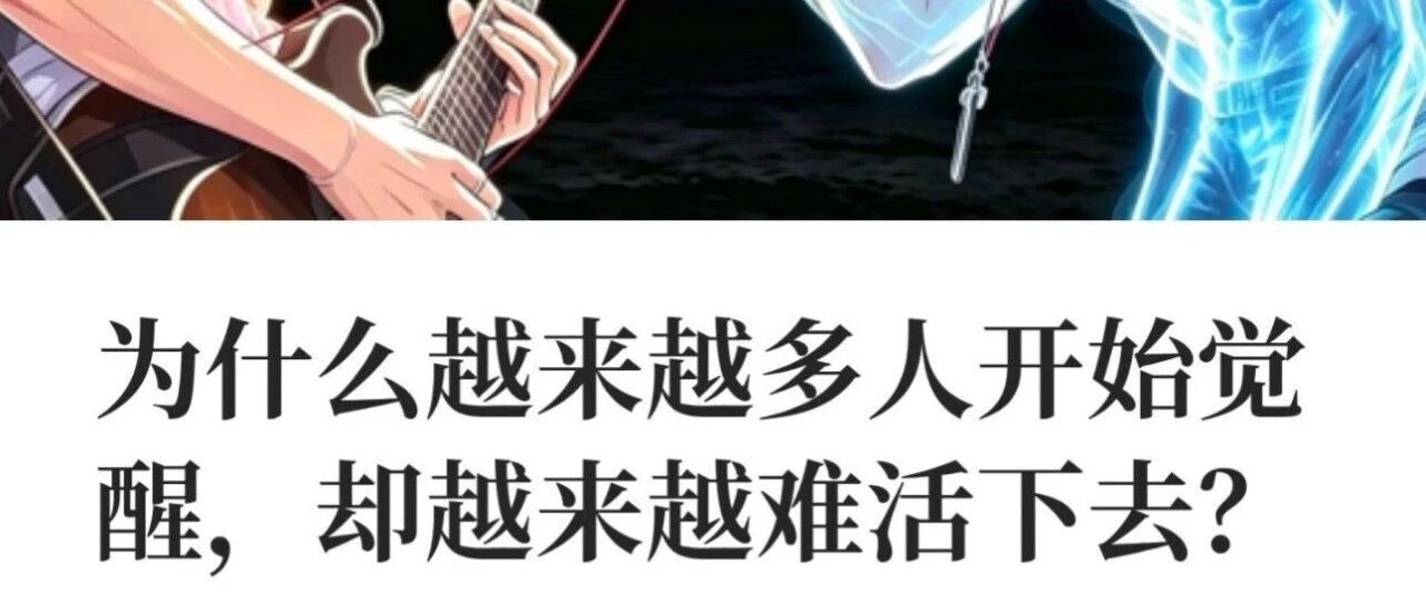 为什么越来越多人开始觉醒，却越来越难活下去？_DAZUI123