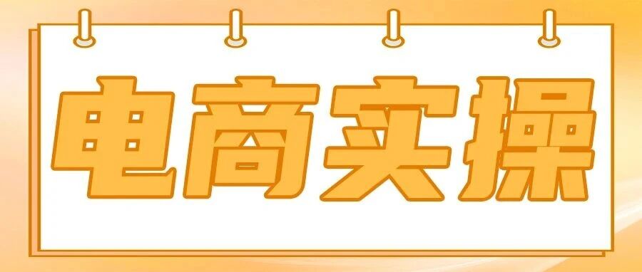 电商必看！投流费≠技术服务费！会计入账+税前扣除新规详解_DAZUI123