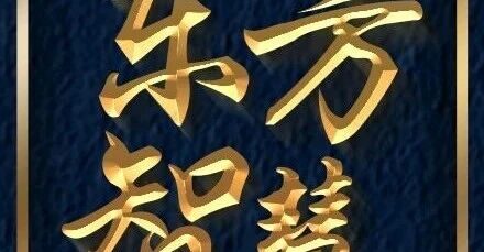 读懂30个东方成语，悟透中国人最顶级的处世智慧_DAZUI123