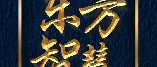 读懂30个东方成语，悟透中国人最顶级的处世智慧_DAZUI123