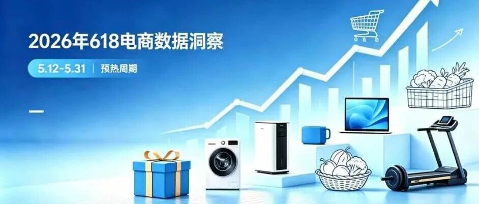 2026年618电商数据洞察：消费活力迸发，促销盛宴来袭_DAZUI123