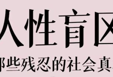 16条人性潜规则,很脏但很现实_DAZUI123
