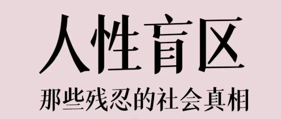 16条人性潜规则，很脏但很现实_DAZUI123