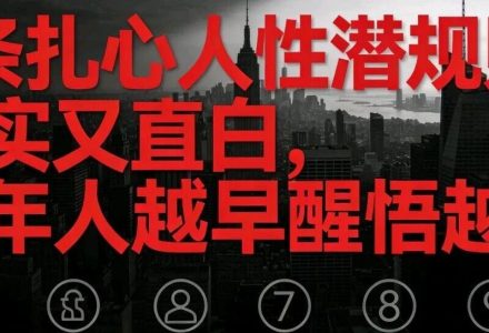 9条扎心人性潜规则，现实又直白，成年人越早醒悟越好_DAZUI123