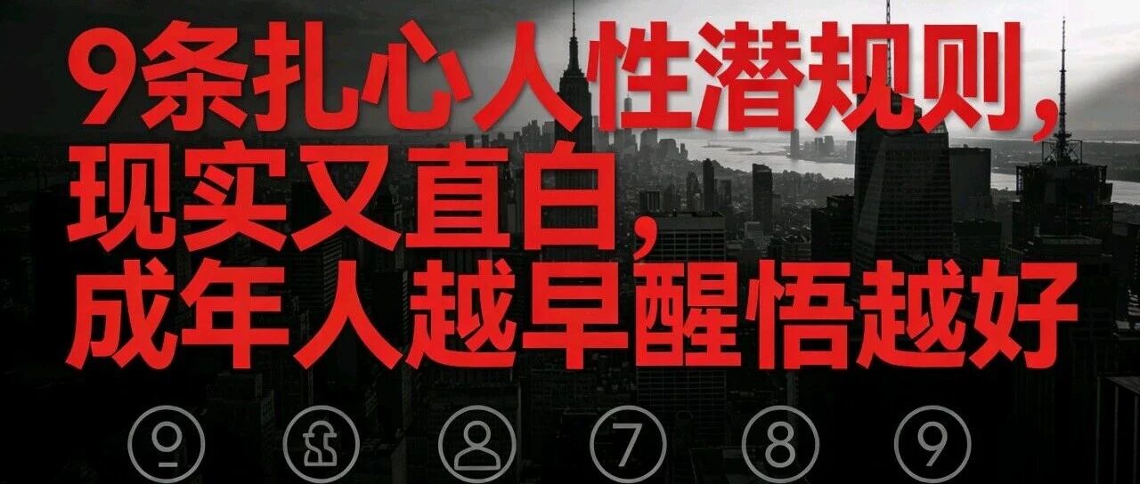 9条扎心人性潜规则，现实又直白，成年人越早醒悟越好_DAZUI123