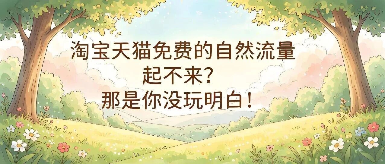 淘宝天猫免费的自然流量起不来？那是你没玩明白！_DAZUI123